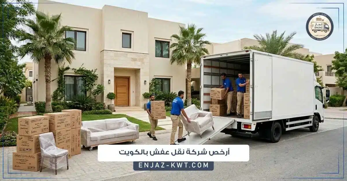 أرخص شركة نقل عفش بالكويت دون التأثير على جودة الخدمة