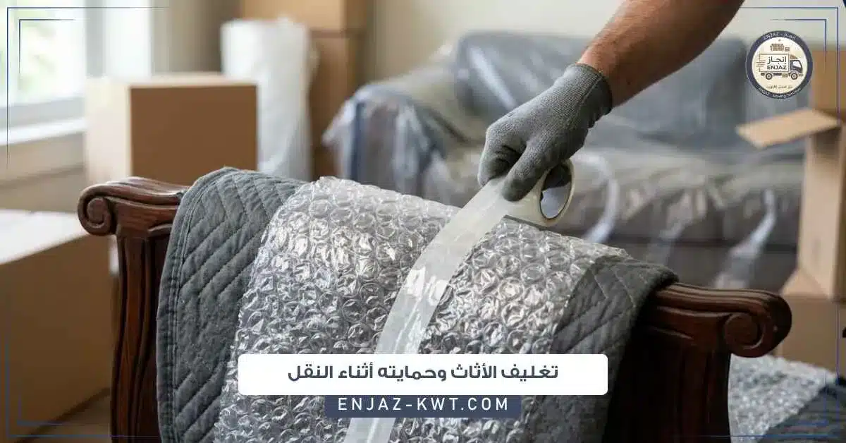 تغليف الأثاث وحمايته أثناء النقل