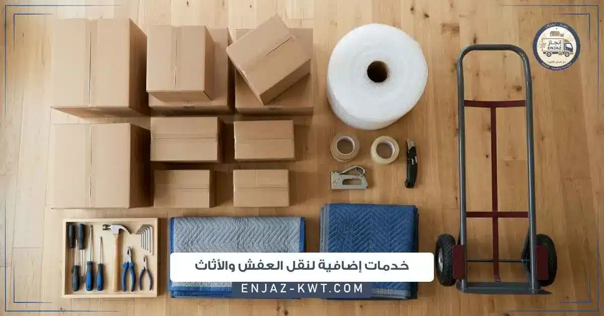 خدمات إضافية لنقل العفش والأثاث