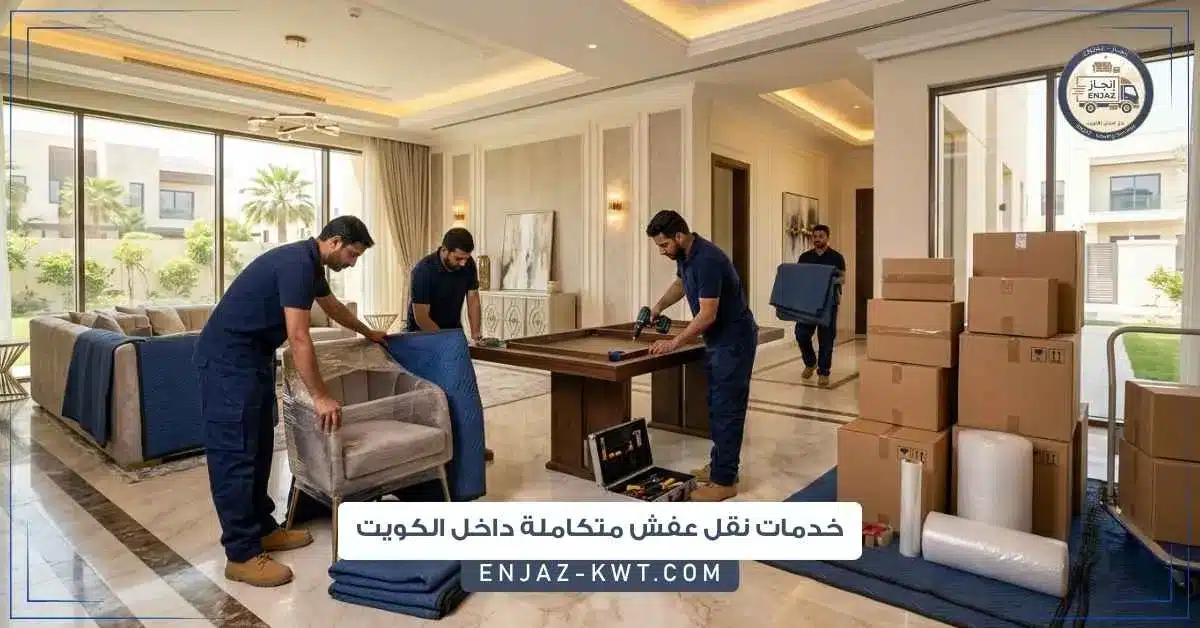 خدمات نقل عفش متكاملة داخل الكويت