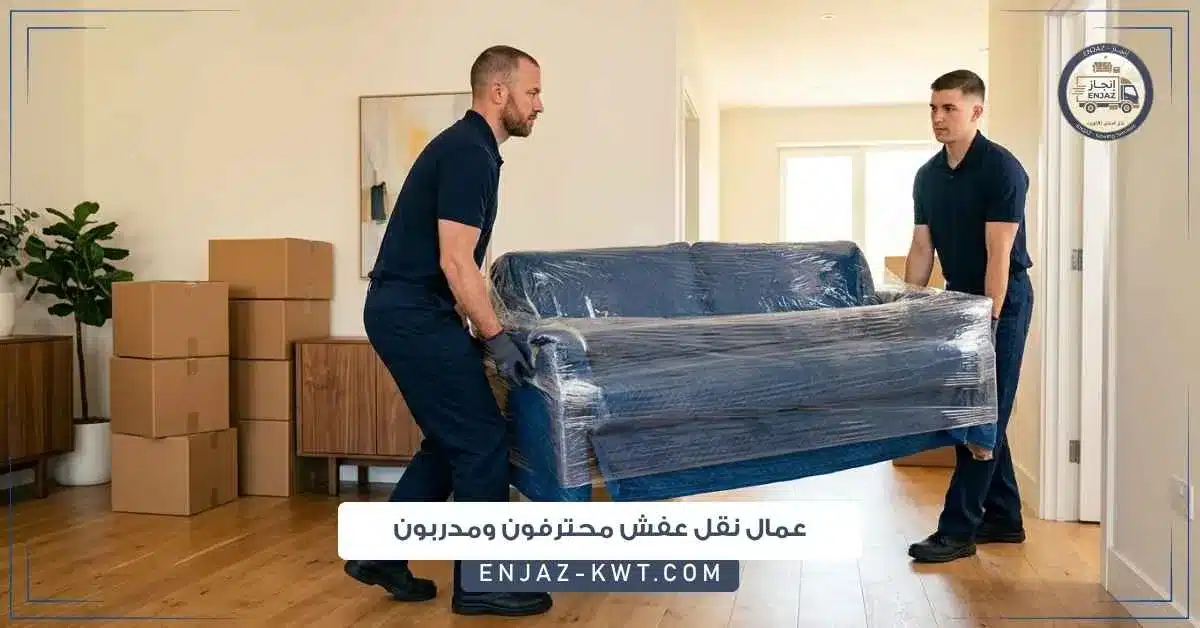 عمال نقل عفش محترفون ومدربون