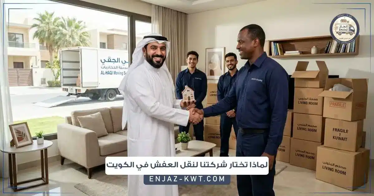 لماذا تختار شركتنا لنقل العفش في الكويت