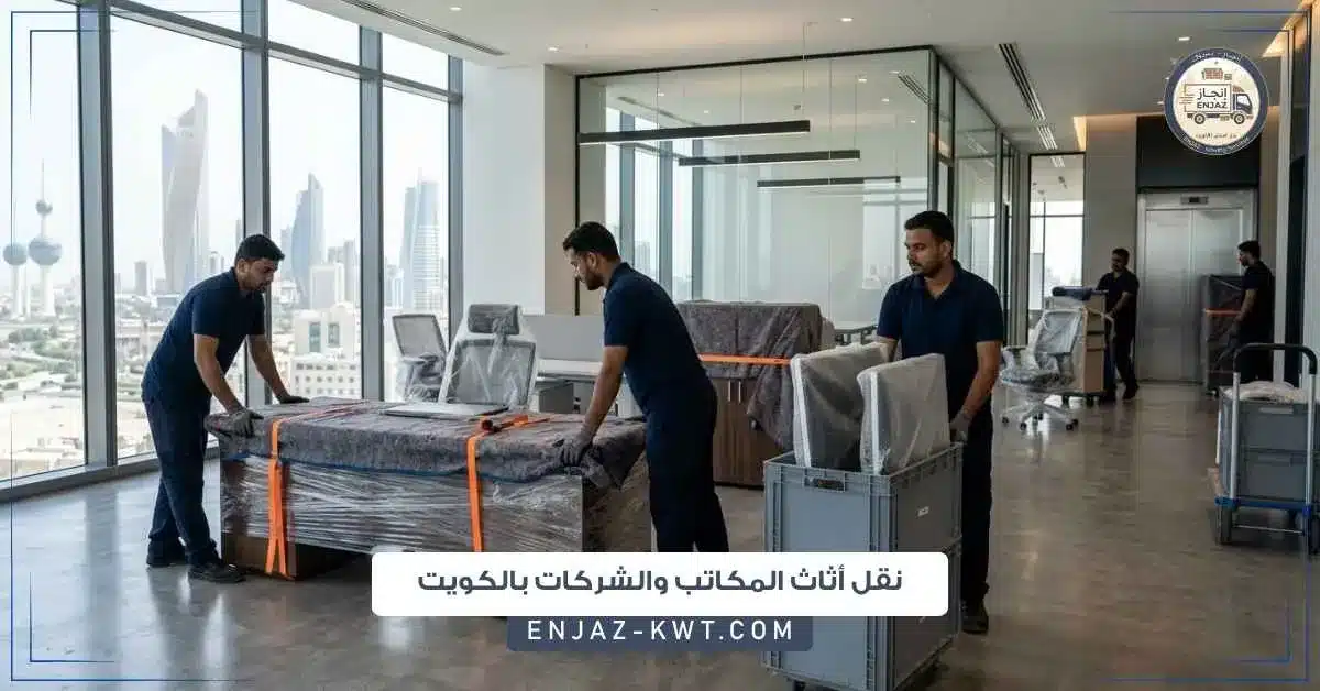نقل أثاث المكاتب والشركات بالكويت