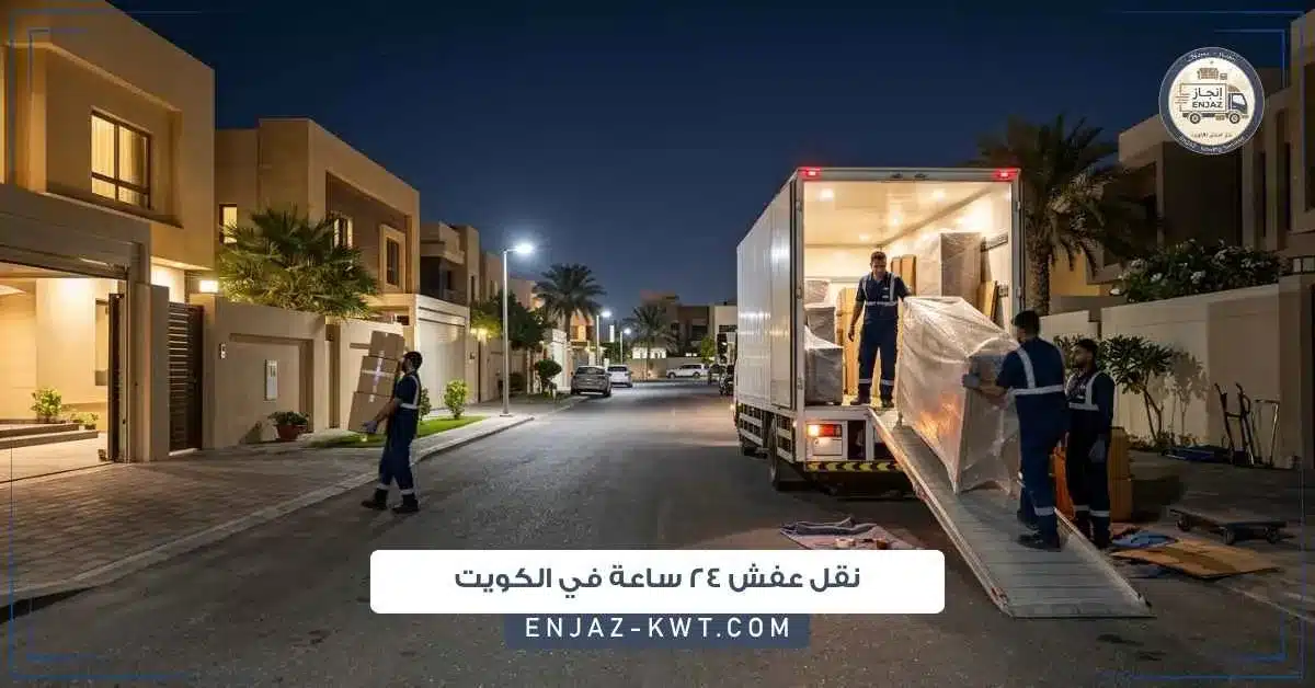 نقل عفش 24 ساعة في الكويت