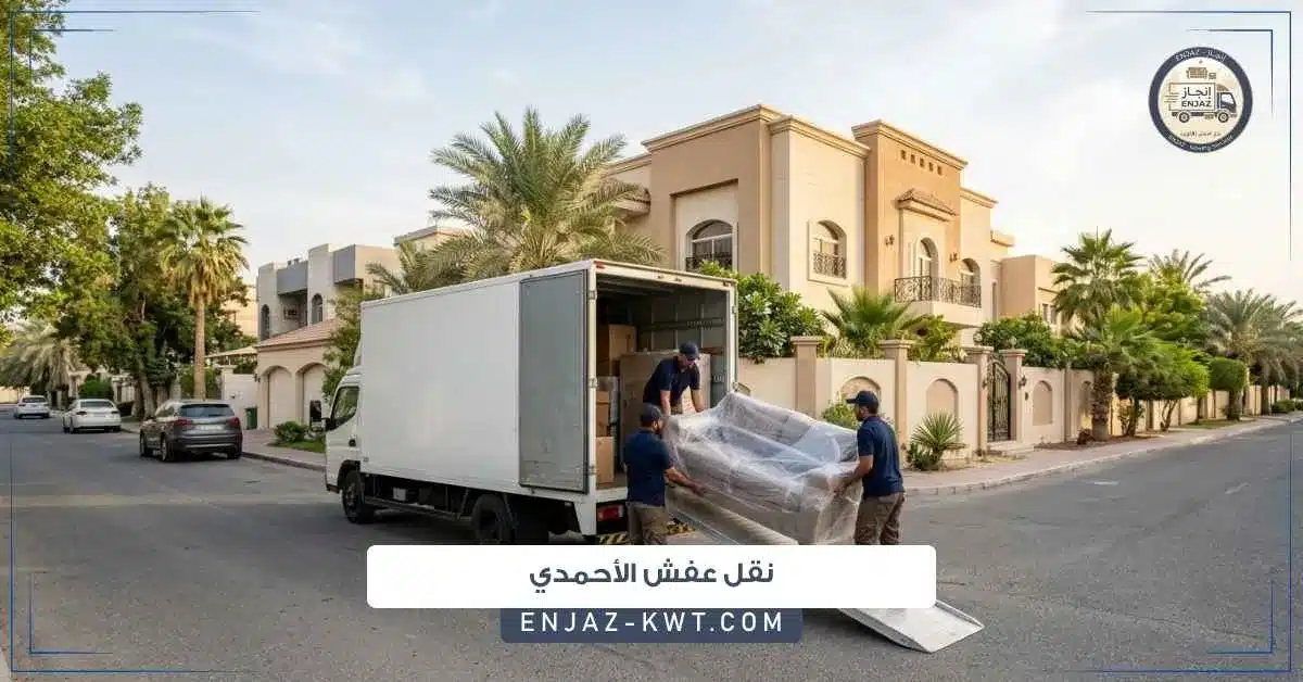 نقل عفش الأحمدي