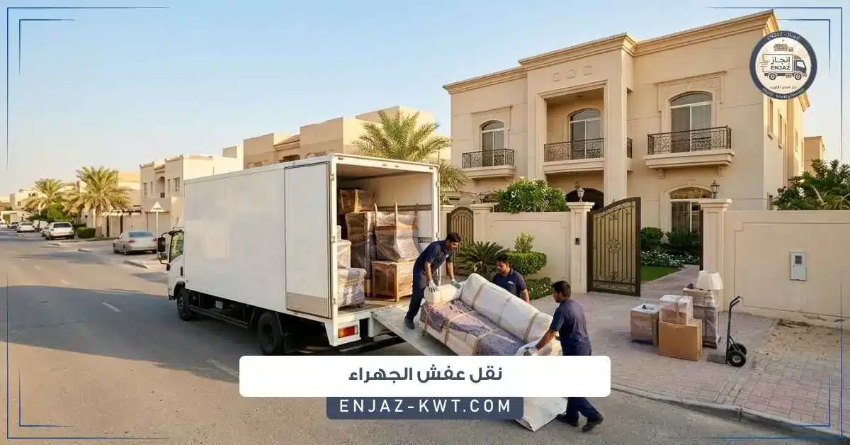 نقل عفش الجهراء