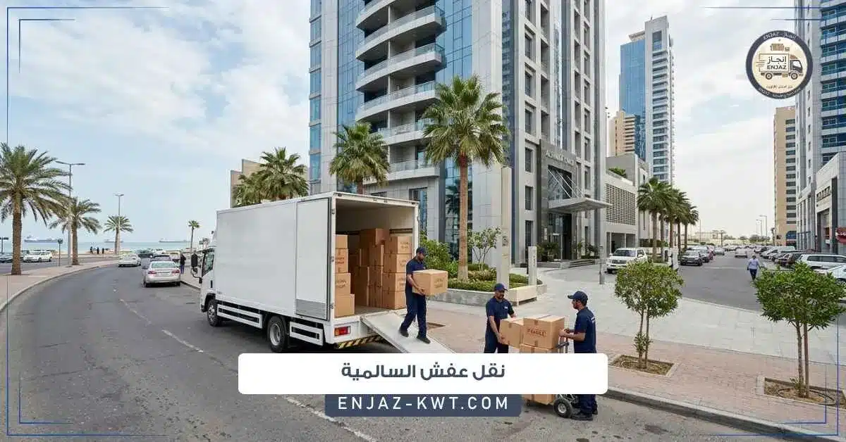 نقل عفش السالمية