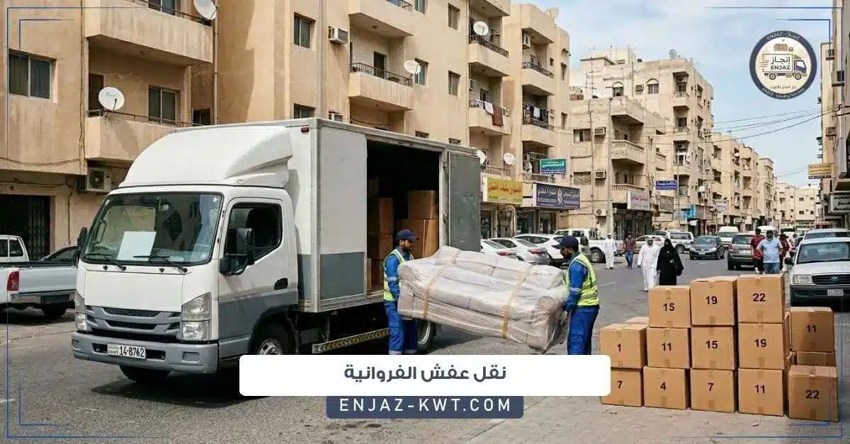 نقل عفش الفروانية