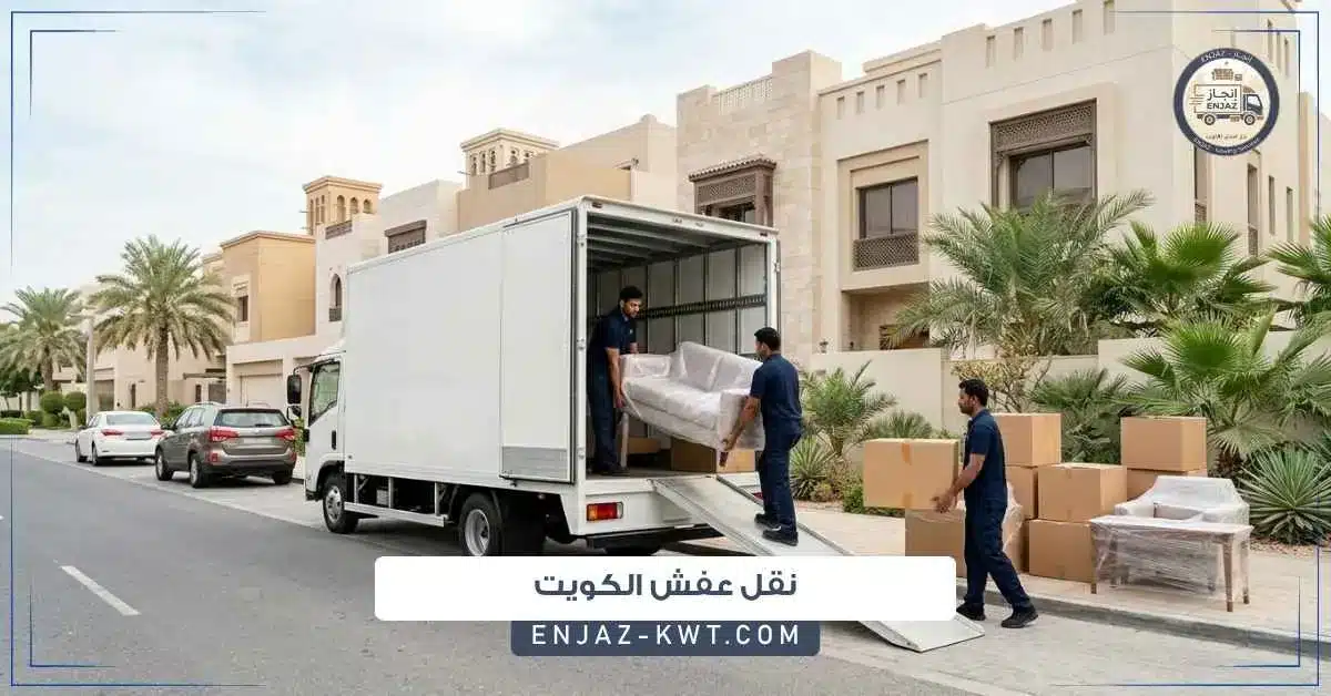 نقل عفش الكويت