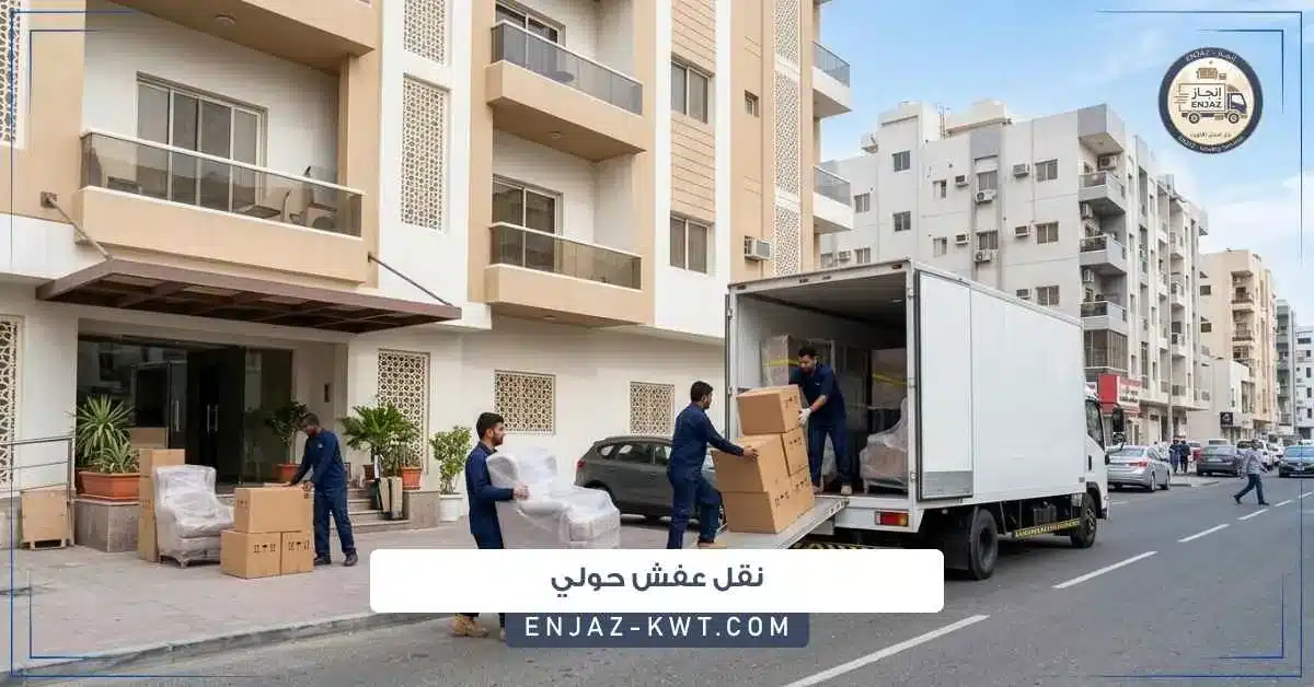 نقل عفش حولي