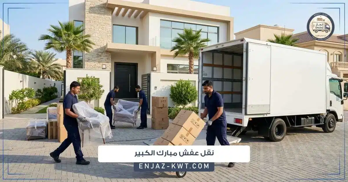 نقل عفش مبارك الكبير
