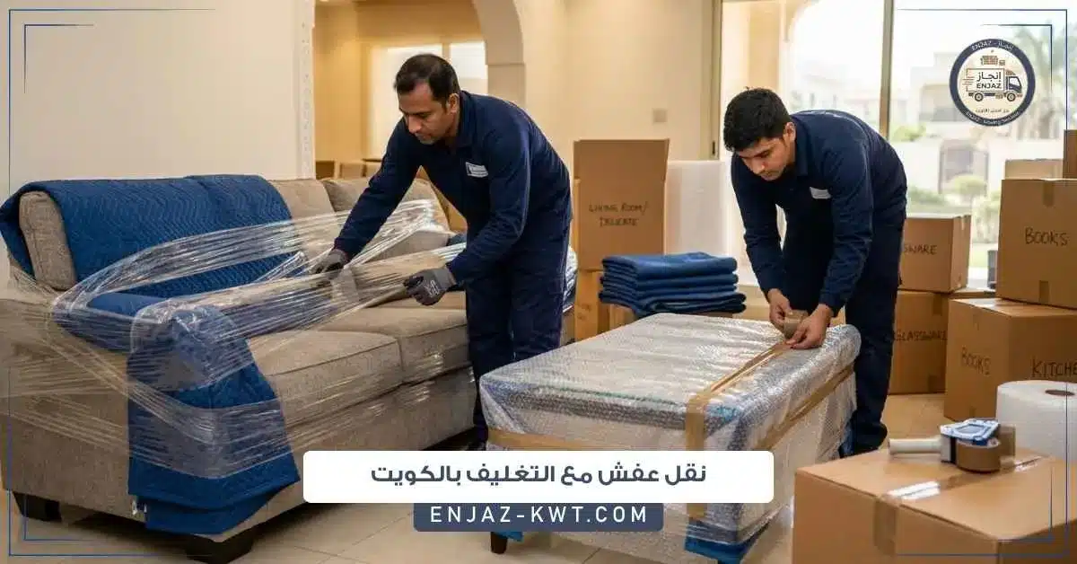 نقل عفش مع التغليف بالكويت