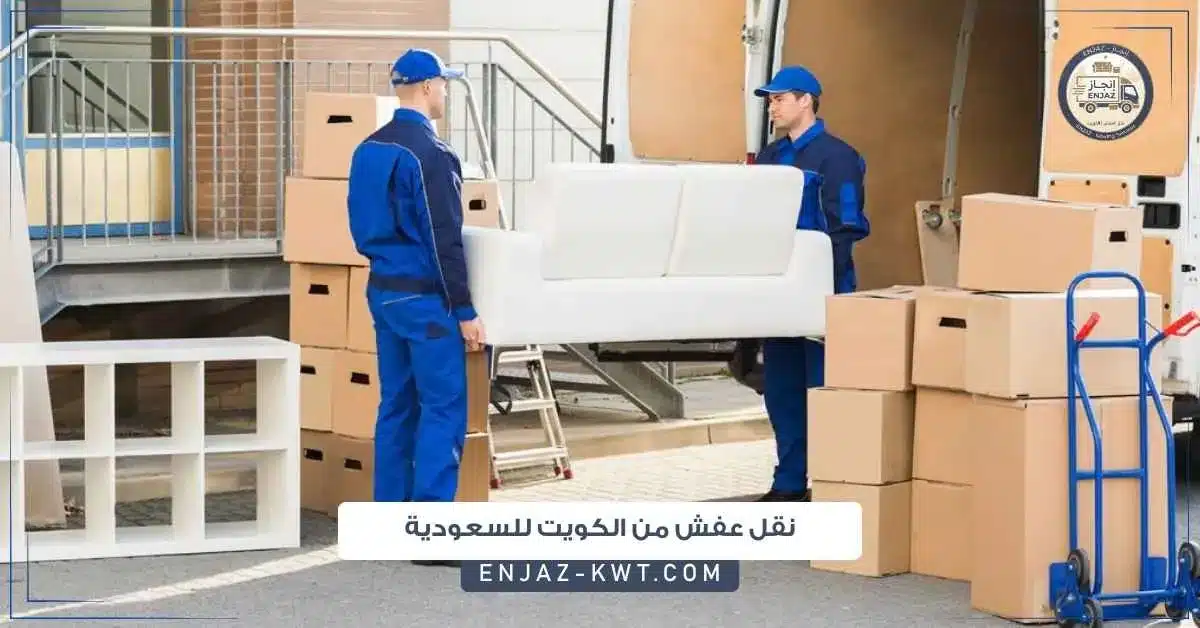 نقل عفش من الكويت للسعودية