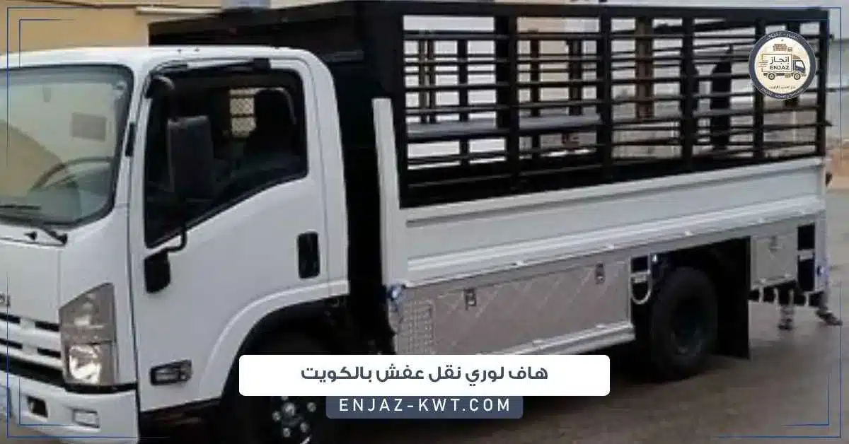هاف لوري نقل عفش بالكويت